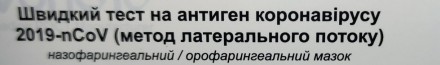 Тест на антиген коронавірусу AG SARS-COV-2, COVID-19 Wondfo W196. Метотод мазка з носа або горла.