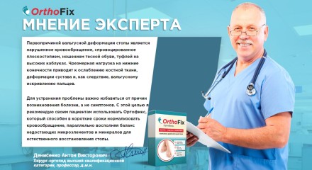 OrthoFix — Препарат проти вальгусної деформації стопи ОртоФікс