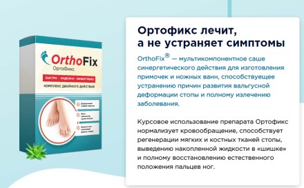 OrthoFix — Препарат проти вальгусної деформації стопи ОртоФікс