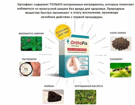 OrthoFix — Препарат проти вальгусної деформації стопи ОртоФікс