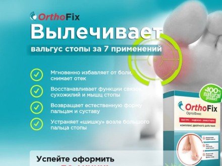 OrthoFix — Препарат проти вальгусної деформації стопи ОртоФікс