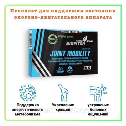 Joint Mobility (Джоинт Мобіліті) — капсули для суглобів 20 шт.