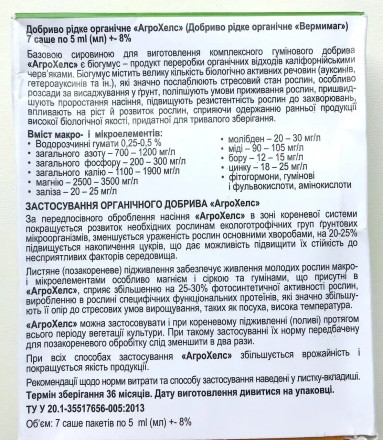 Агро Хелс — добриво універсальне, біоприладдя, органічне стимулятор росту рослин. Оригінал. 7 саше