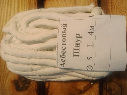 Шнур Асбестовий Ø_5_мм, L_4_м, 500С, не горючий