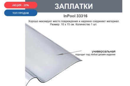 Ремонтний набір MAX InPool 33390 для басейнів, човнів, матраців та інших надувних виробів. Оригінал