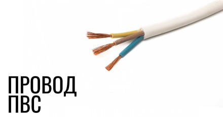 Кабель дріт ПВС 3 х 1,5мм із розміткою в метрах. Мідний. Бухта 100 м.