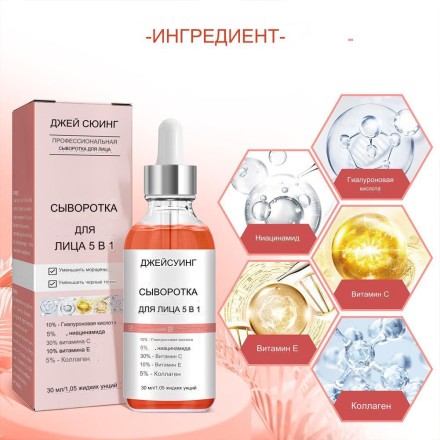 Сироватка для обличчя "JAY SUING",  5 в 1, Гіалуронова кислота, ніацинамід, колаген, вітаміни Е і С. Оригінал.