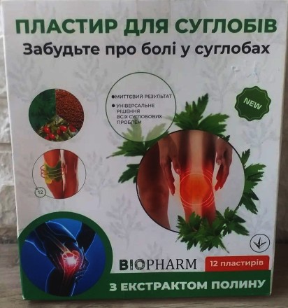 Знеболювальний пластир для коліна з екстрактом полину BIOPHARM 12 шт./1уп, 100% натуральний продукт