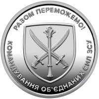 Монета НБУ "Комендування об'єднаних сил Озброєних Сил України" 10 гривен 2023 року