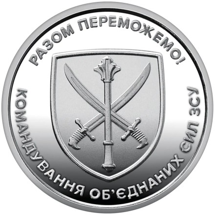 Монета НБУ "Комендування об'єднаних сил Озброєних Сил України" 10 гривен 2023 року
