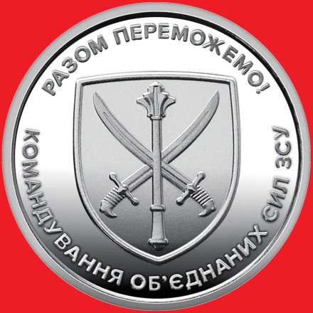 Монета НБУ "Комендування об'єднаних сил Озброєних Сил України" 10 гривен 2023 року