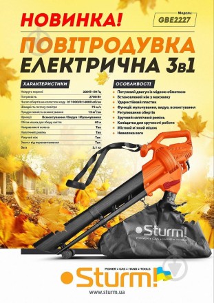 Садовий пилосос, повітродувка STURM GBE2227/13 3 в 1 пилосос, повітродувка, подрібнювач. 2,7кВт,  750/с, 13 м