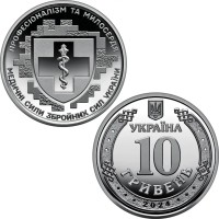 Монета "Медицинські сили Озброєних Сил України" 10 грн 2024 р.