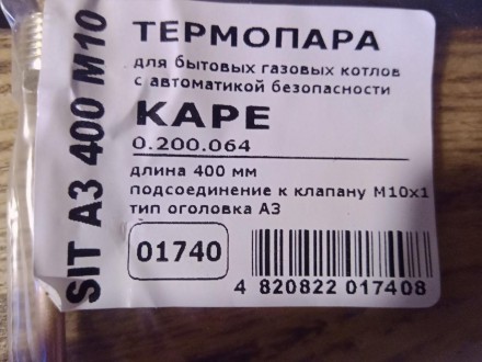 Термопара "KAPE" для котлів і конвекторів 400 мм, Італія