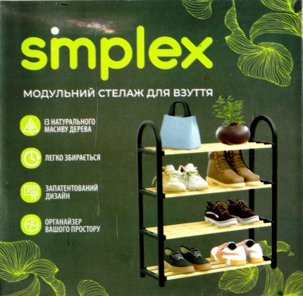 Полиця для взуття, етажерка на 4 полиці Simpleх SW-5004S, дерево. Міцна та стійка. Туреччина