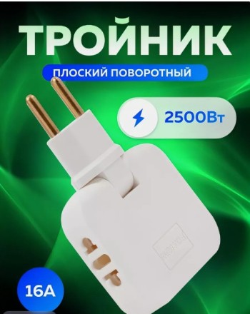 Трійник електричний поворотний без заземлення "Sefanly conversion", білий, 10-16 А, 220 — 250 в.
