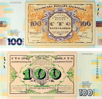 Сувенирная банкнота "Сто карбованців" (к 100-летию событий Украинской революции 1917-1921 г.). Нацбанк України