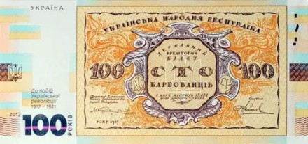 Сувенирная банкнота "Сто карбованців" (к 100-летию событий Украинской революции 1917-1921 г.). Нацбанк України