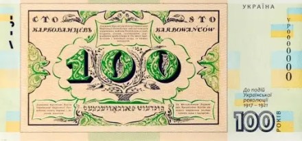 Сувенирная банкнота "Сто карбованців" (к 100-летию событий Украинской революции 1917-1921 г.). Нацбанк України