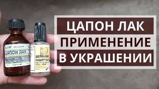 Лак "Цапон" для покриття фурнітури зелений. скло, 30 мл. Цапонлак