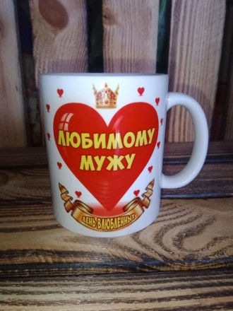 Чашка кухоль улюбленого чоловіка. Якість! Подарок. Сувенір.
