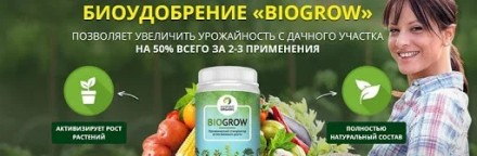 BioGrow Органічний стимулятор природного росту рослин Біогроу. ЖИДКОСТЬ-115m